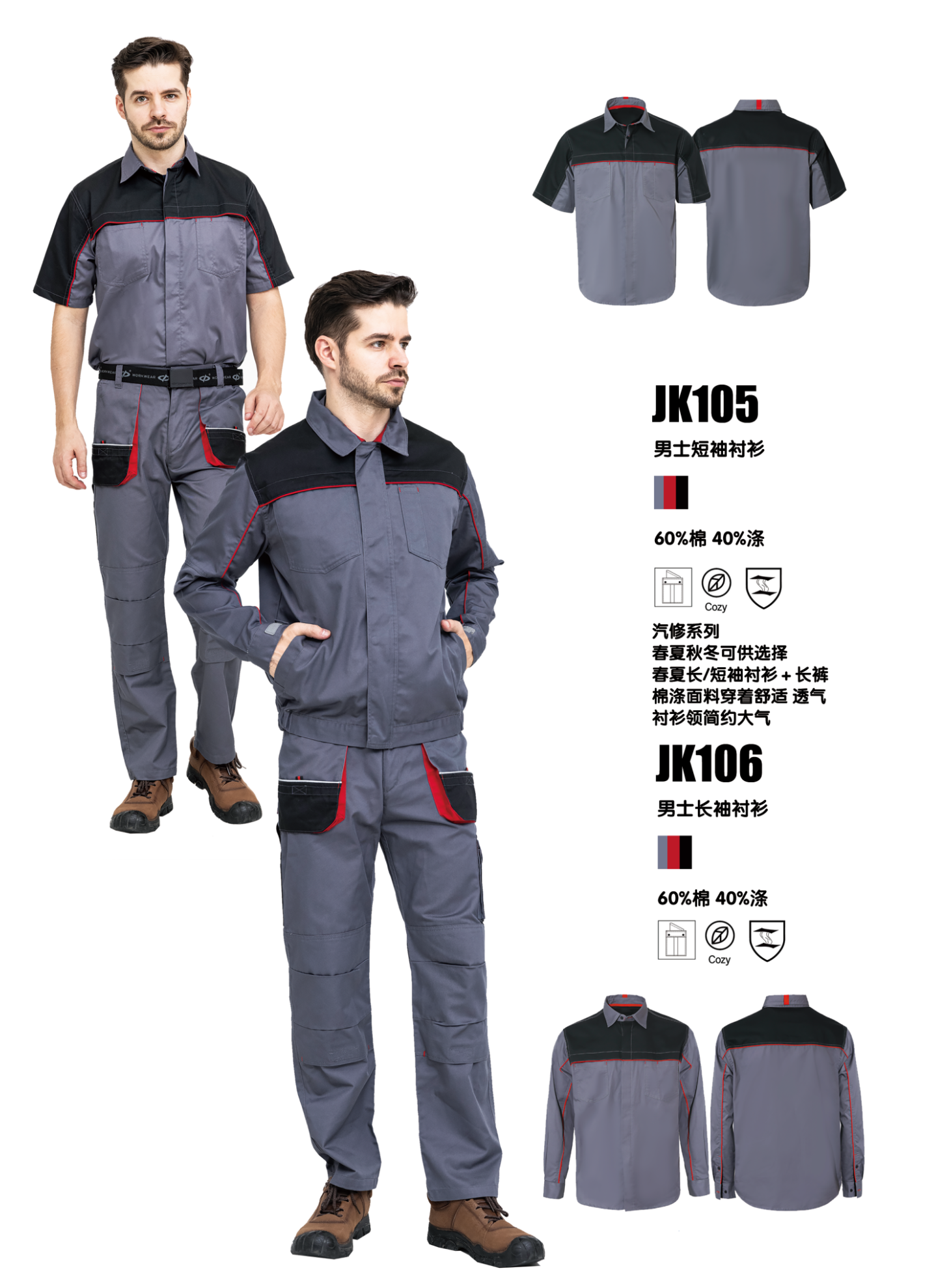 105/106长长袖/短袖汽修衬衫